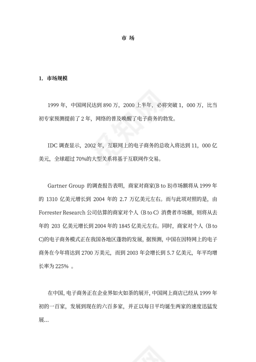 网络软件项目商业计划书