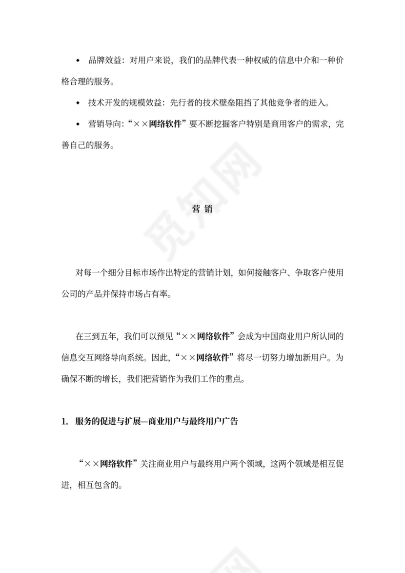 网络软件项目商业计划书