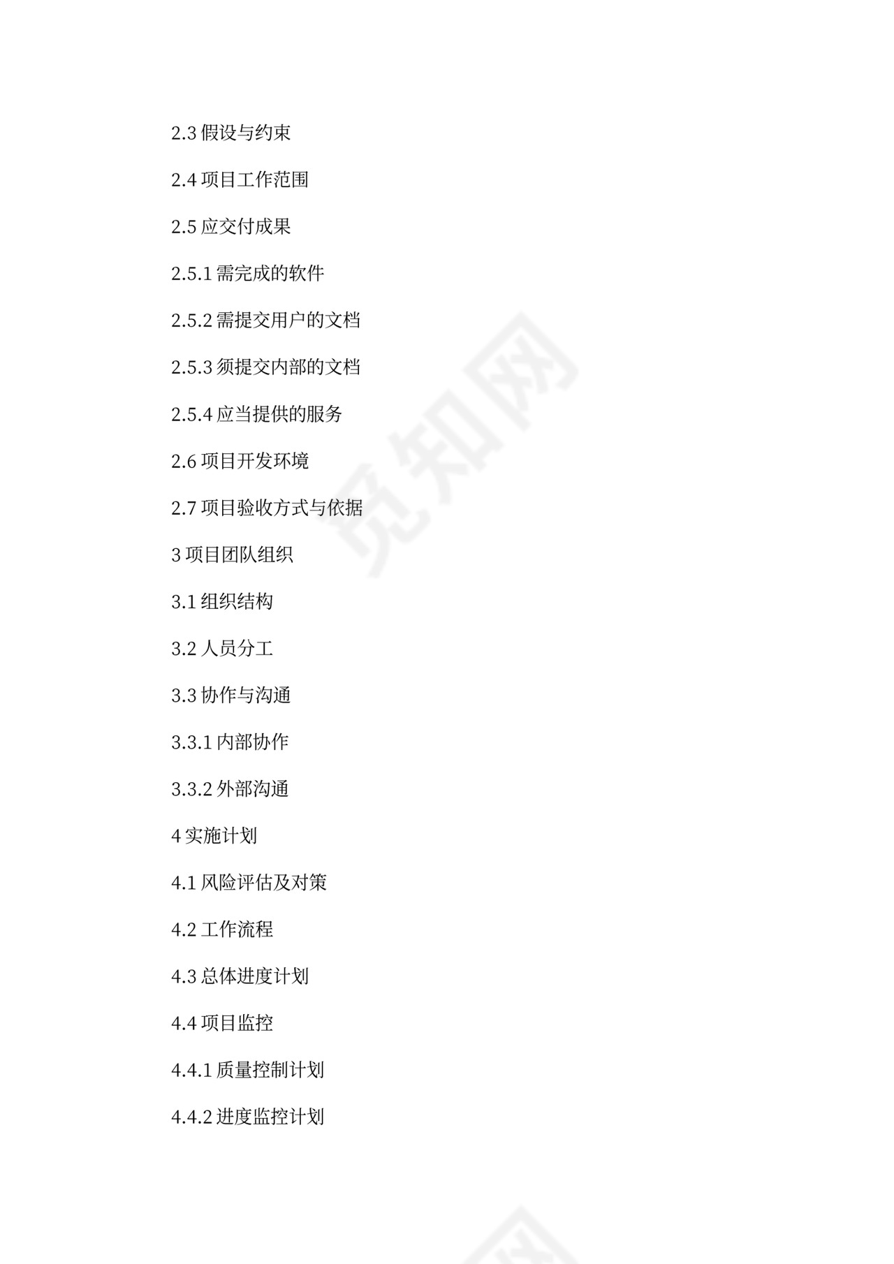 软件项目计划书模板