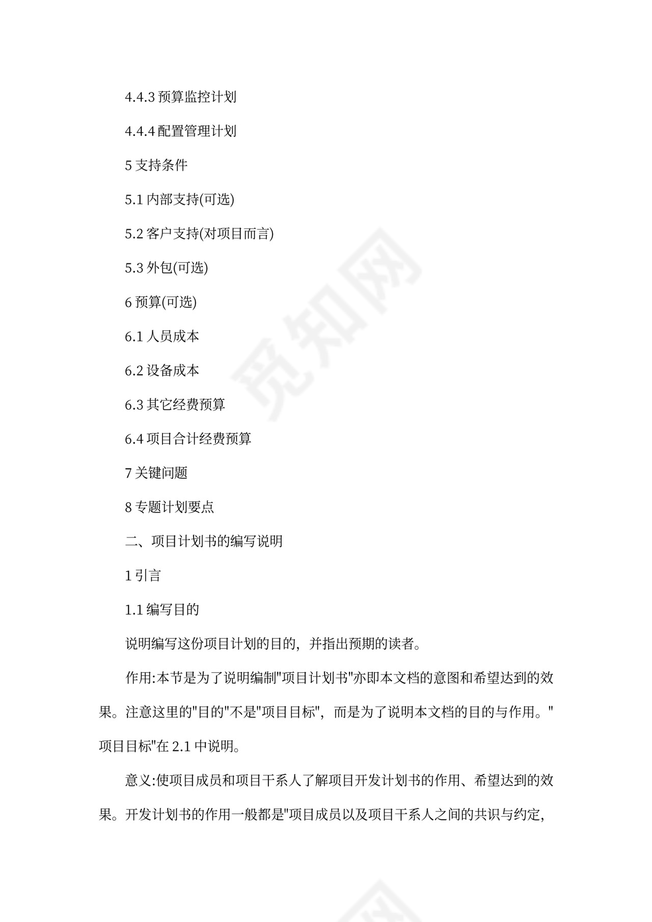 软件项目计划书模板