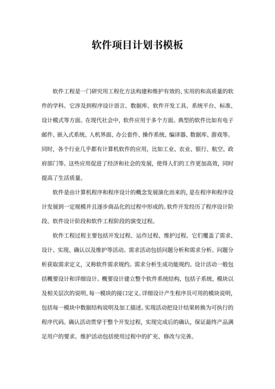 软件项目计划书模板