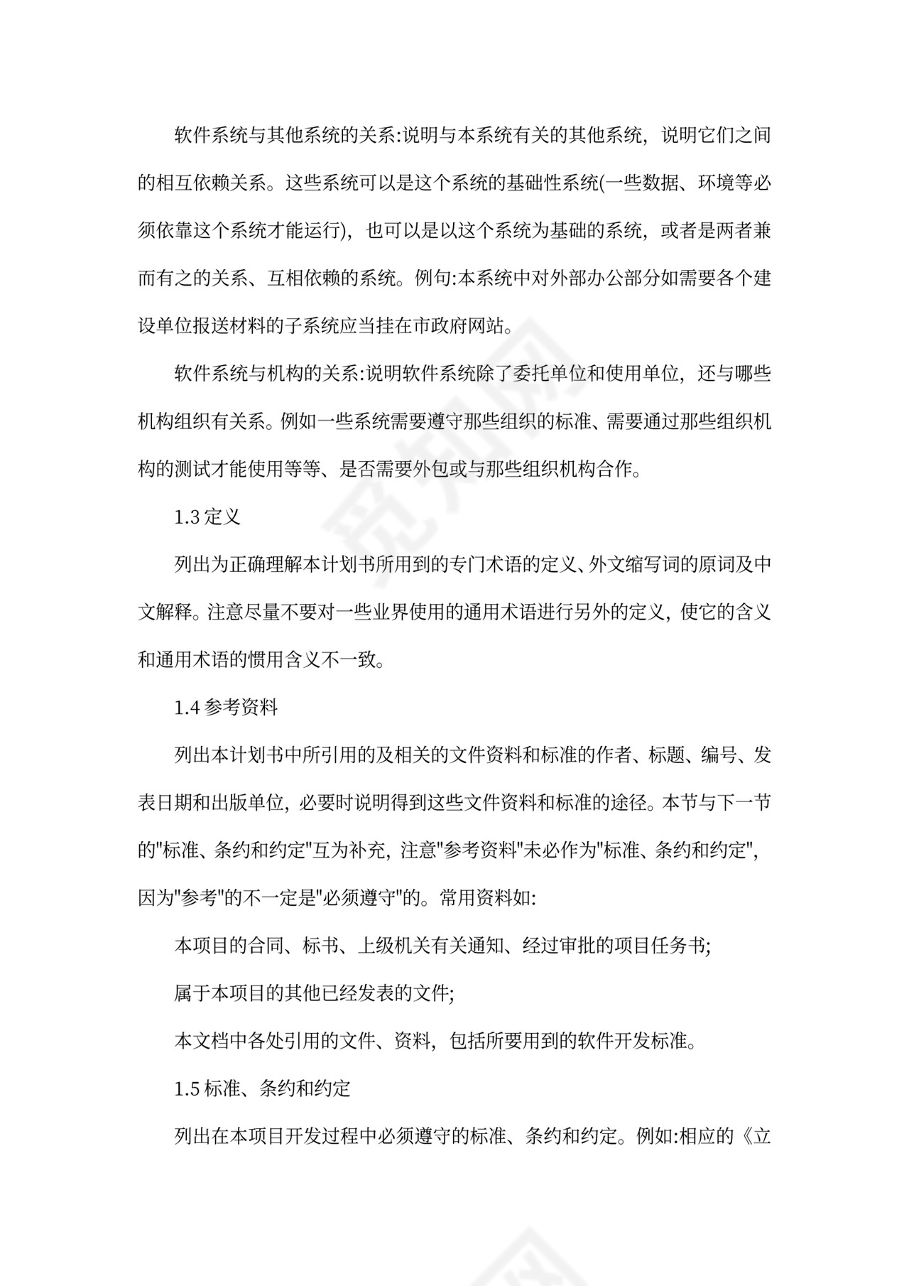 软件项目计划书模板