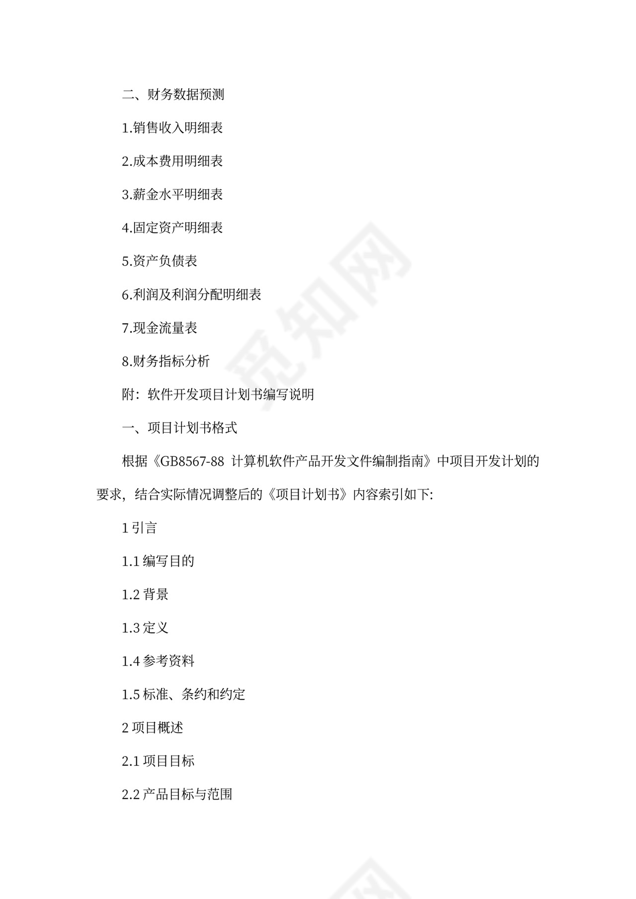 软件项目计划书模板