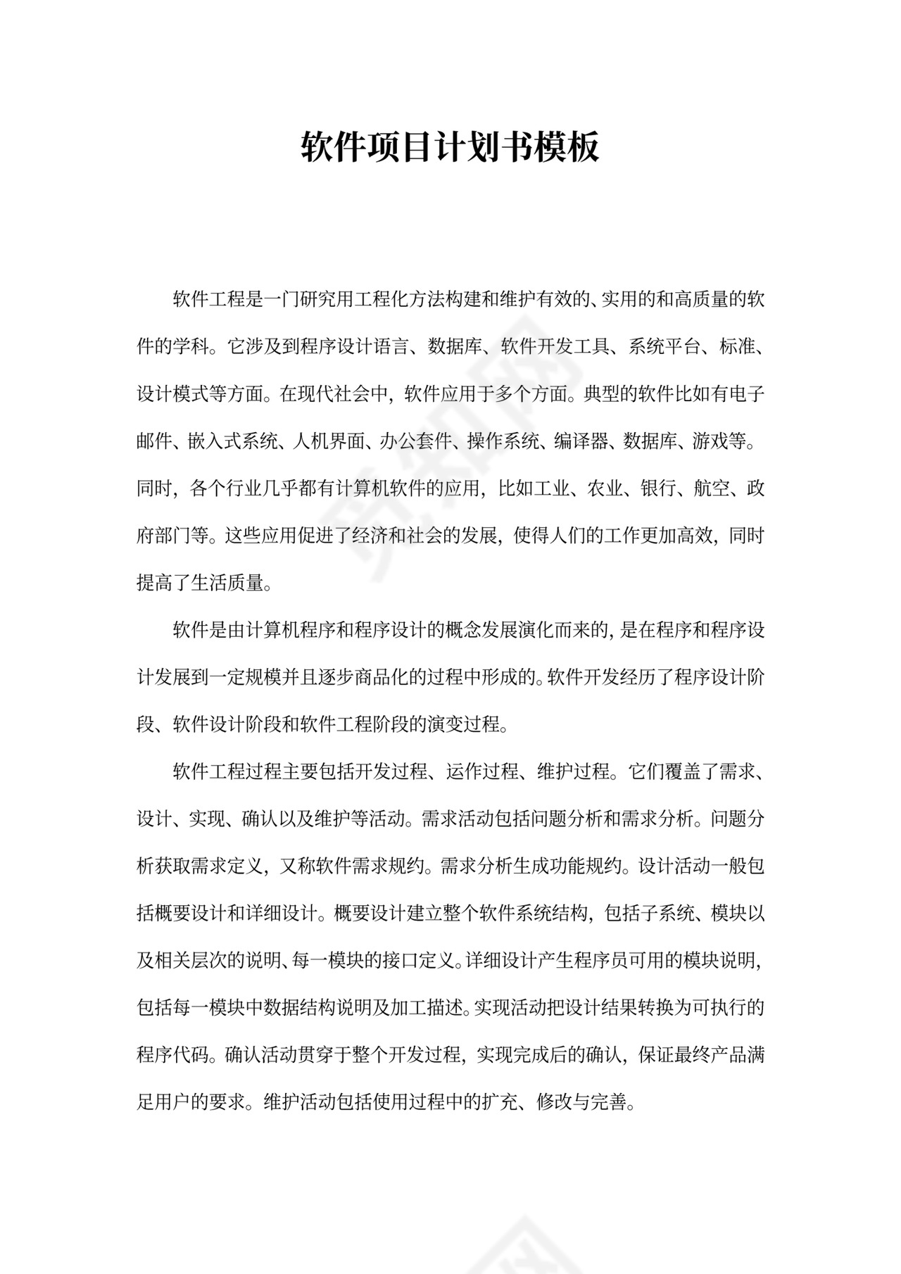 软件项目计划书模板