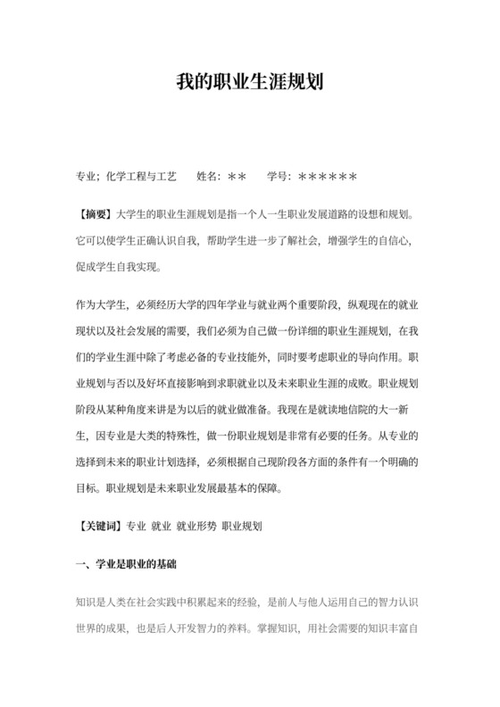 大学生职业生涯与规划论文