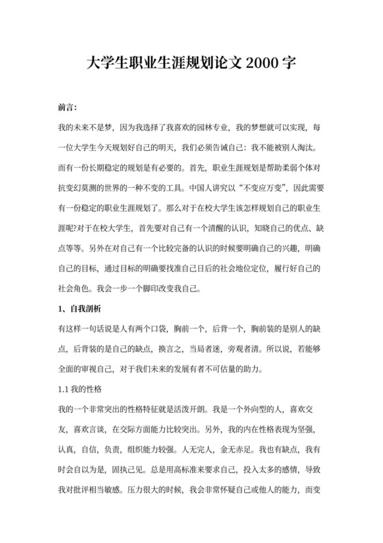 大学生职业生涯规划论文2000字
