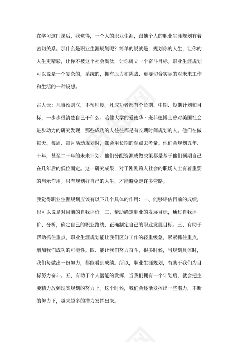 大学生职业规划课课后感想