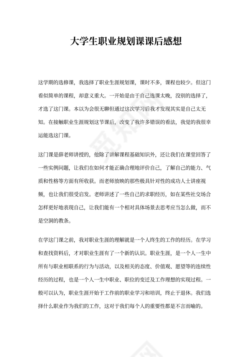 大学生职业规划课课后感想