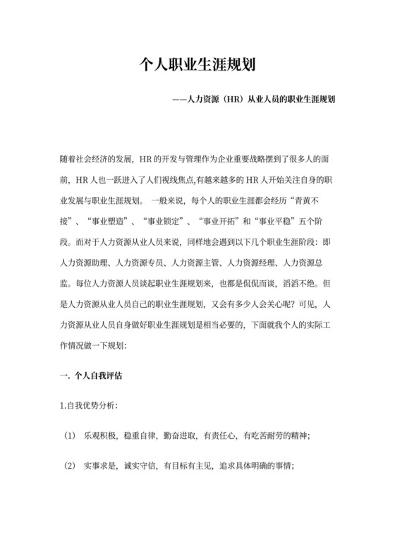 人力资源(HR)从业人员的职业生涯规划