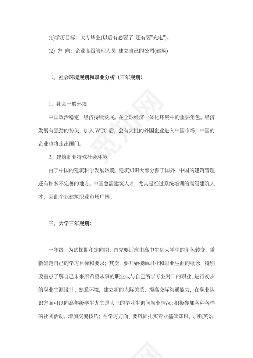 工程造价专业大学生职业生涯规划书