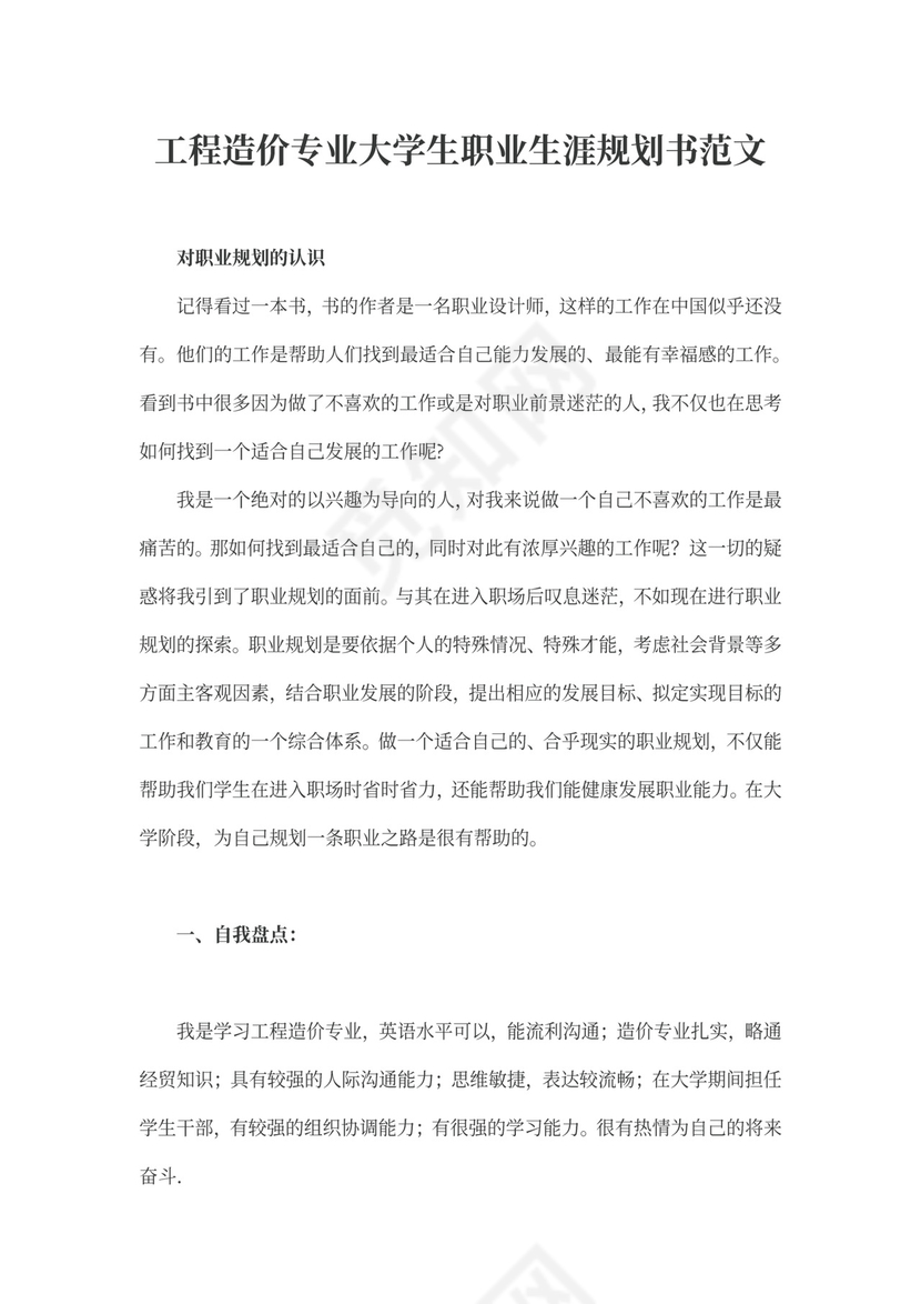 工程造价专业大学生职业生涯规划书