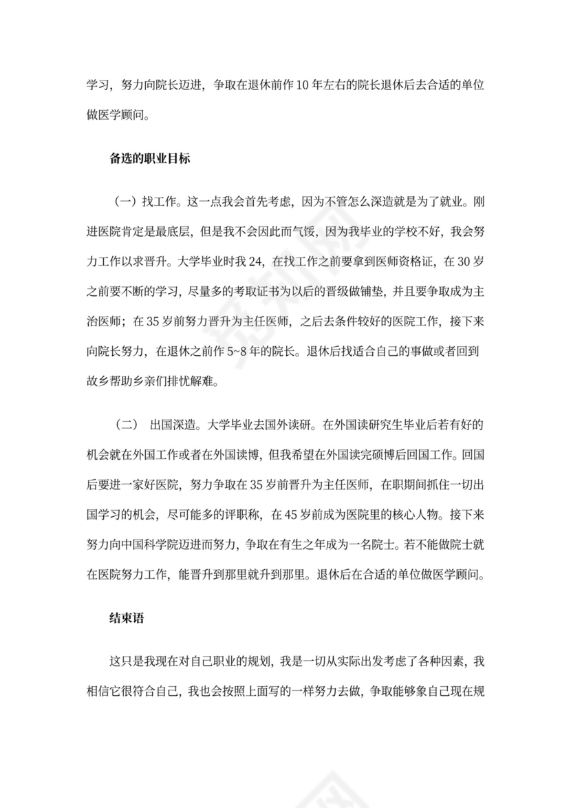 医学专业大学生职业生涯规划书