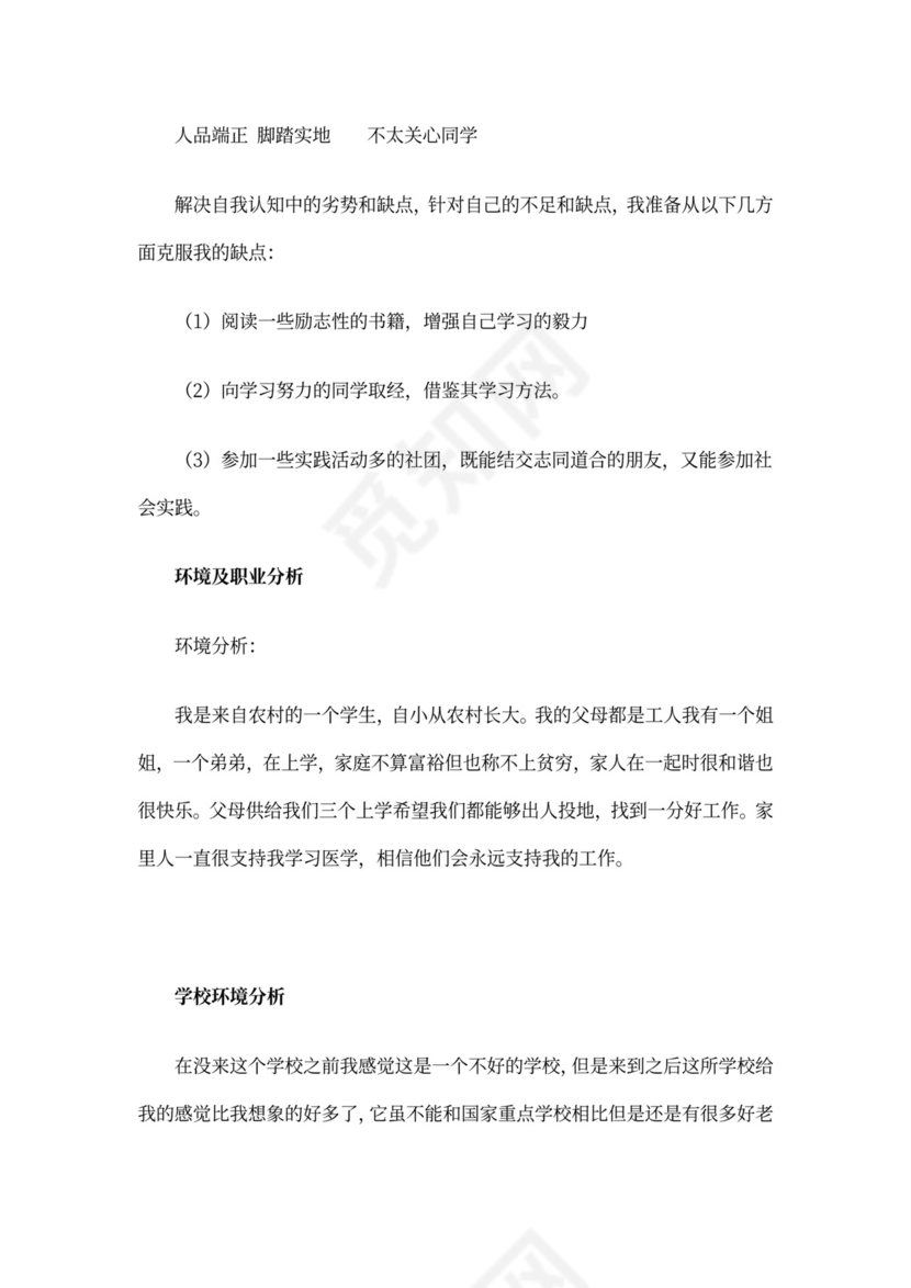 医学专业大学生职业生涯规划书