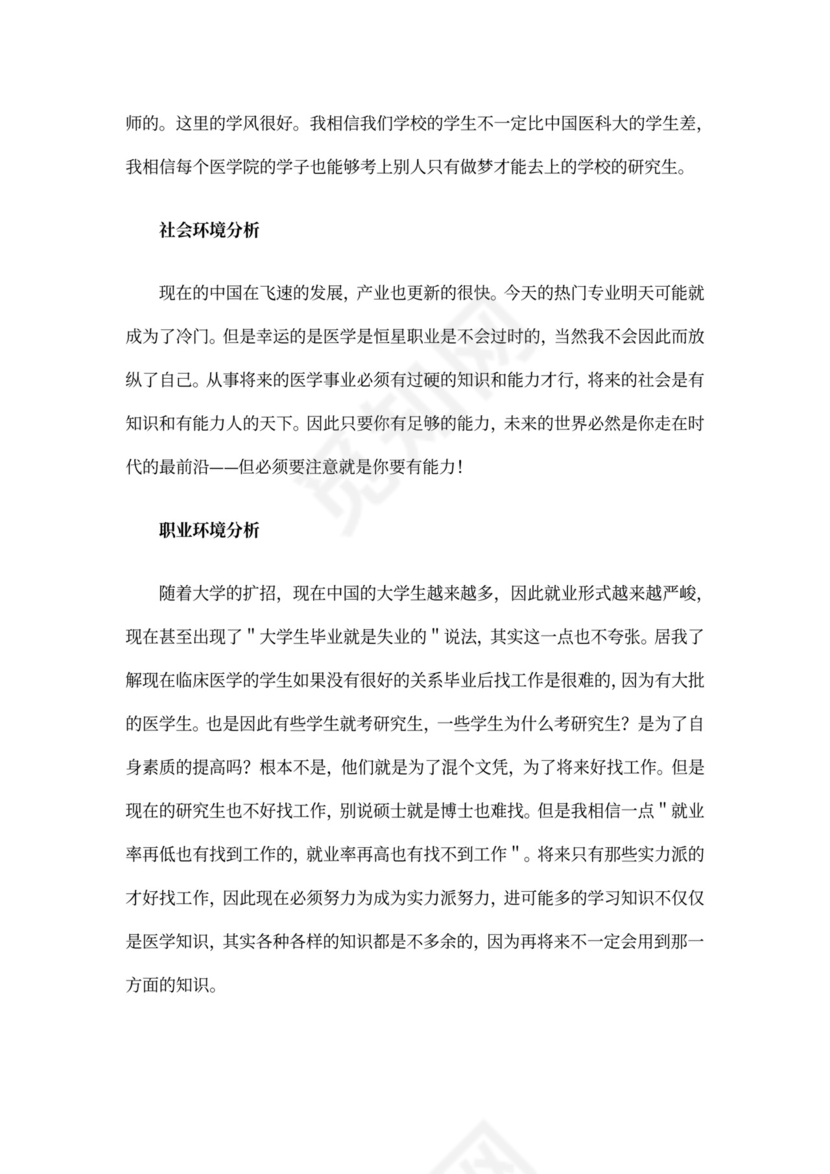 医学专业大学生职业生涯规划书
