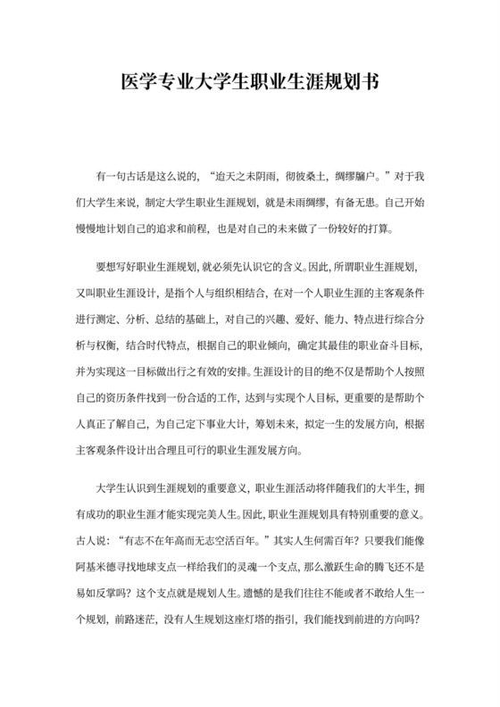 医学专业大学生职业生涯规划书