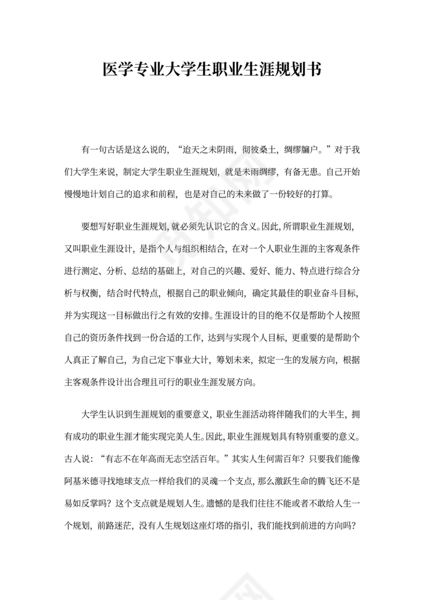医学专业大学生职业生涯规划书