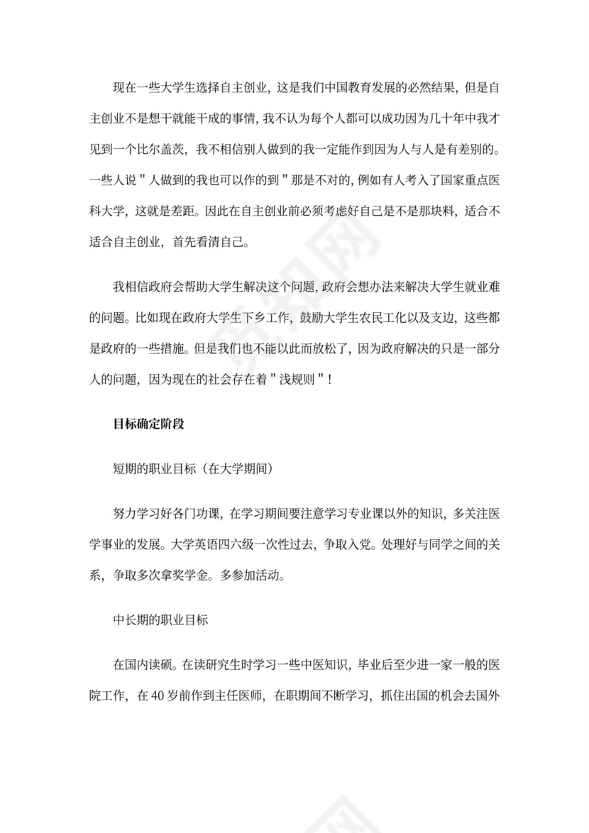 医学专业大学生职业生涯规划书