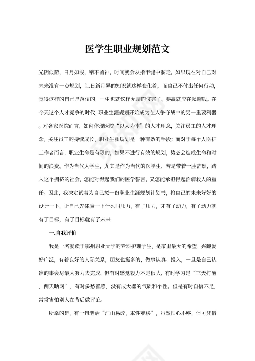 医学生职业规划范文