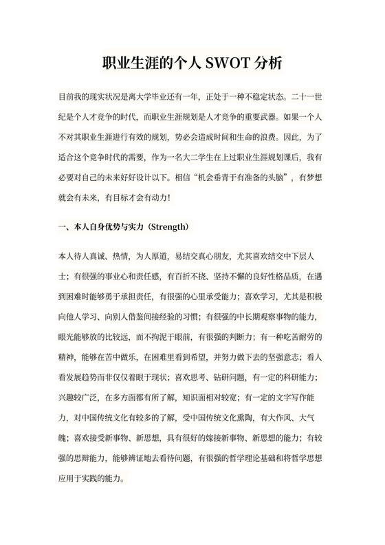 职业生涯的个人SWOT分析