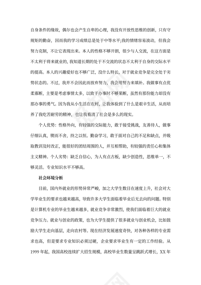 计算机网络技术大学生职业生涯规划书