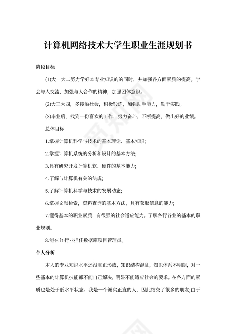 计算机网络技术大学生职业生涯规划书