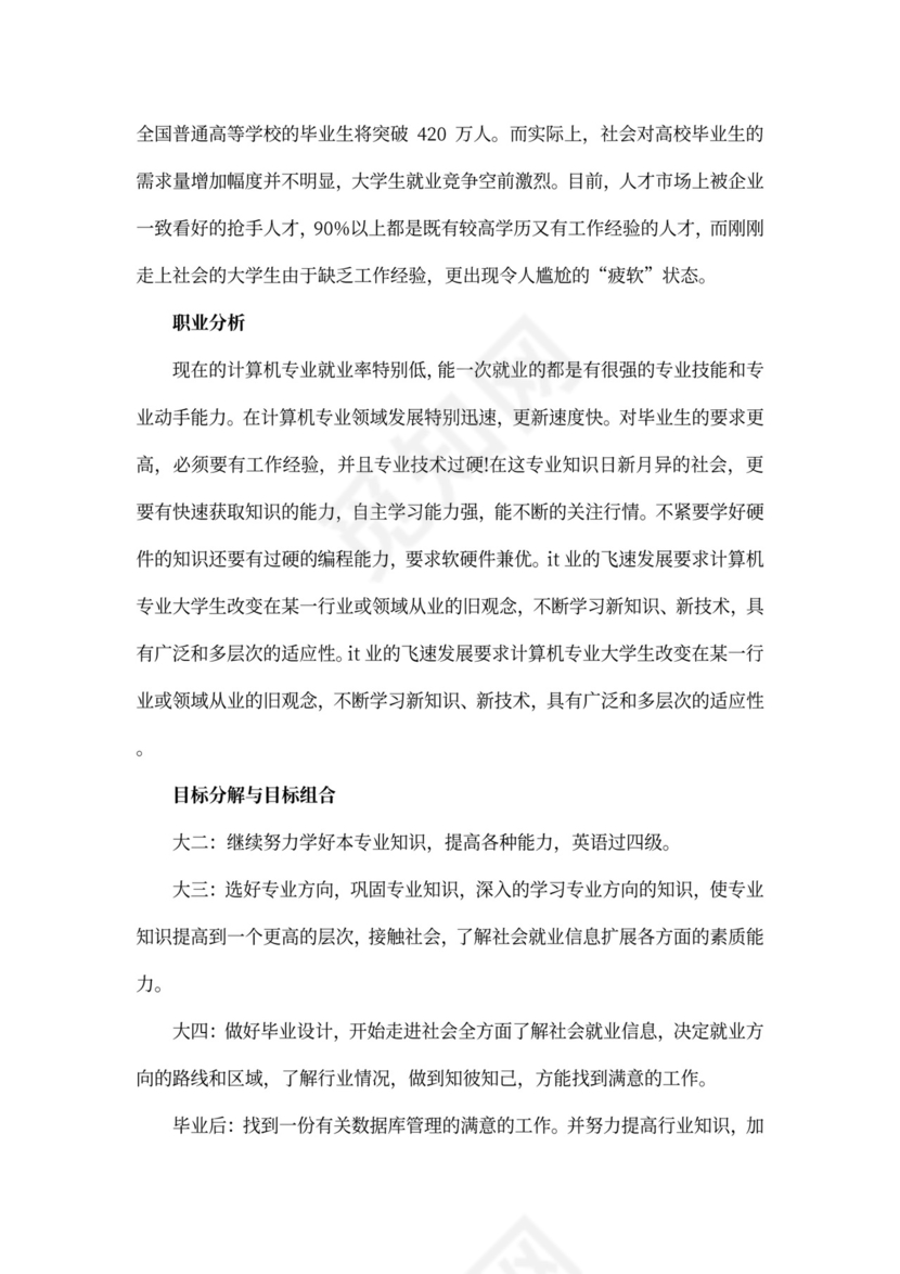 计算机网络技术大学生职业生涯规划书