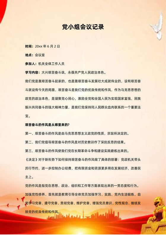 党小组会议记录
