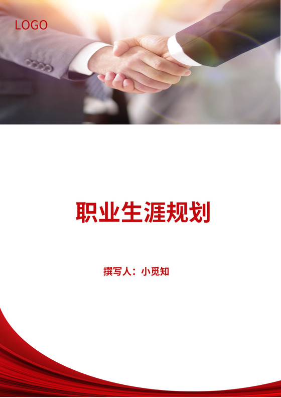 人事管理职业生涯规划Word文档