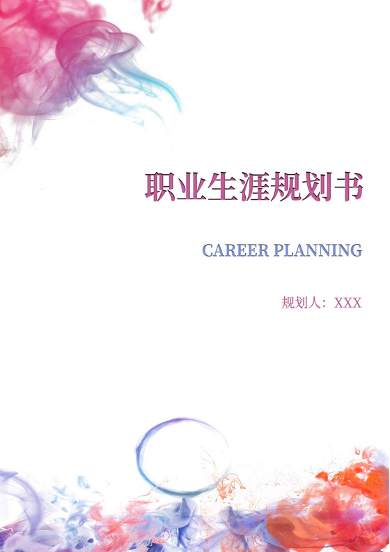 职业规划书Word模板