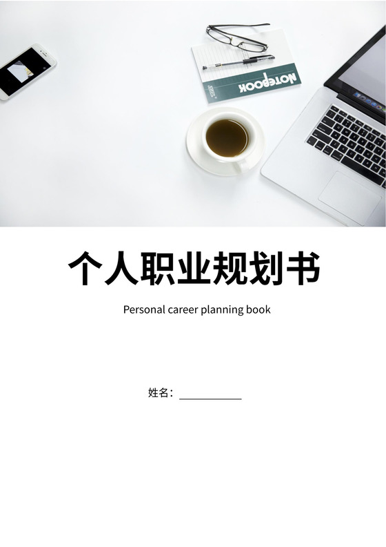 个人职业生涯规划书Word文档
