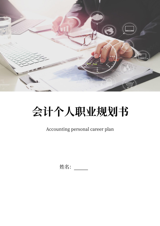 会计个人职业生涯规划范文