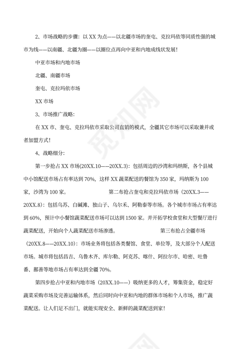 果蔬生鲜项目大学生创业计划书商业计划书创新创业计划书