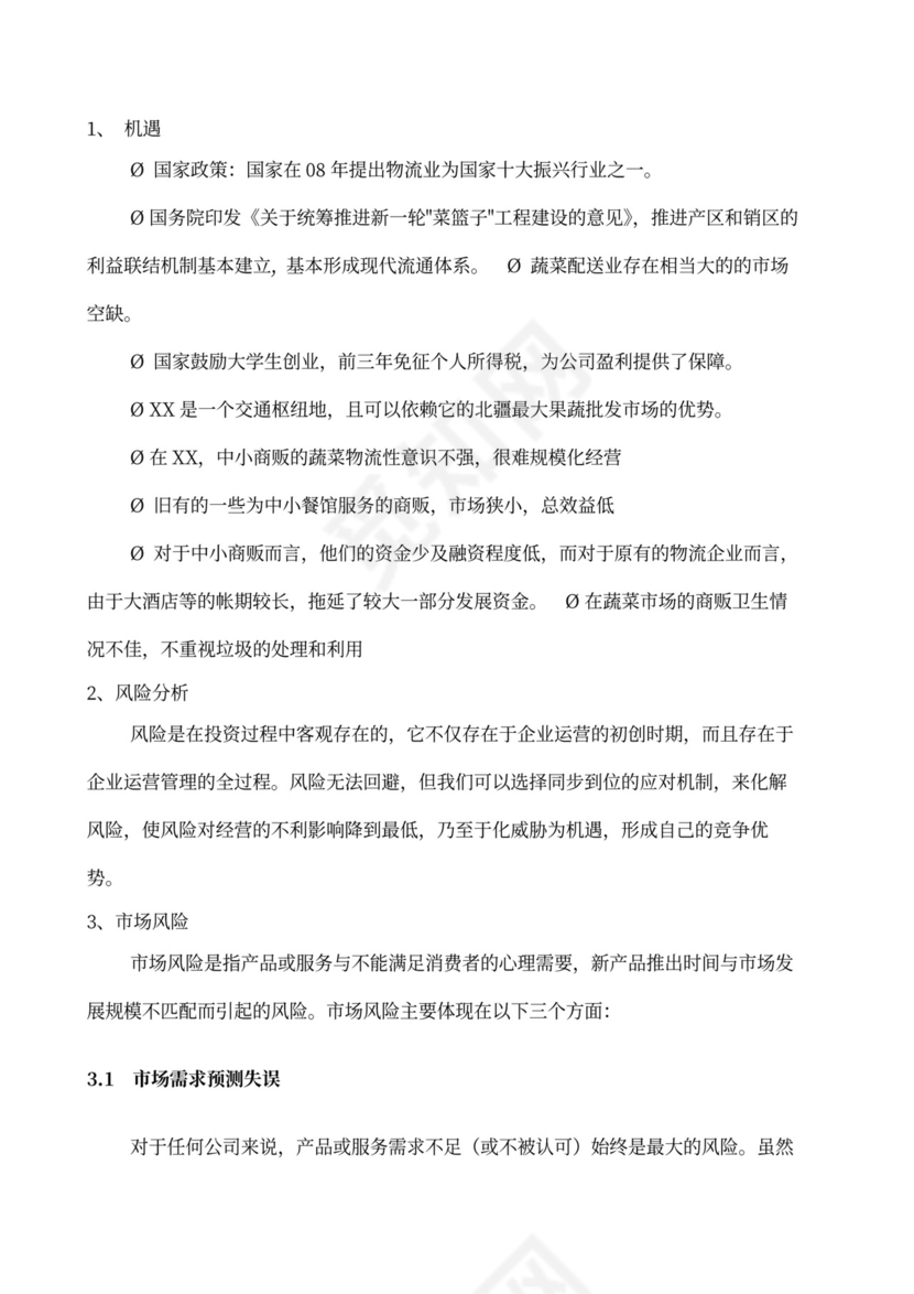 果蔬生鲜项目大学生创业计划书商业计划书创新创业计划书