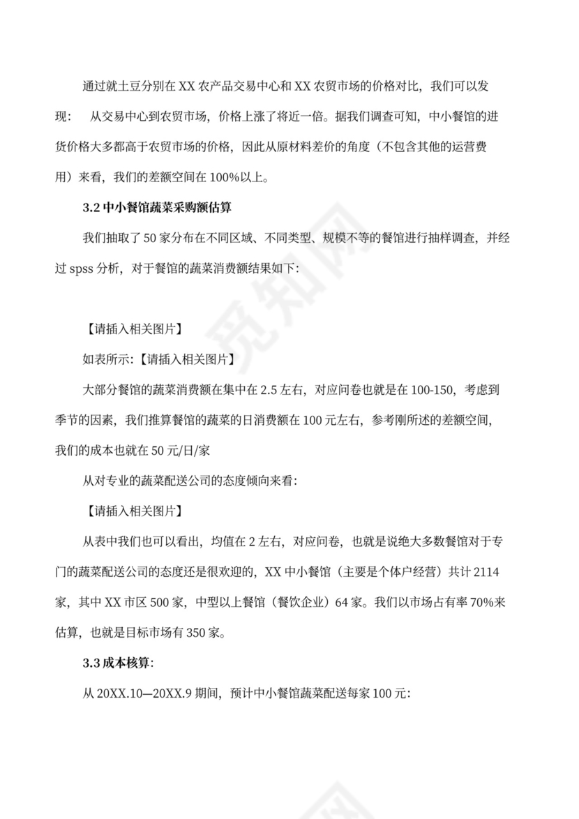 果蔬生鲜项目大学生创业计划书商业计划书创新创业计划书