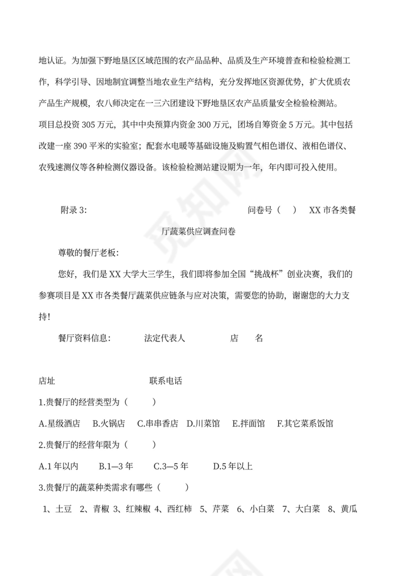 果蔬生鲜项目大学生创业计划书商业计划书创新创业计划书