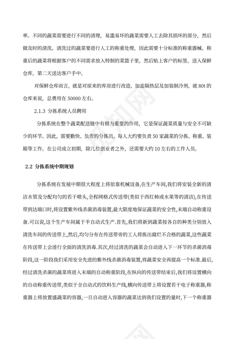 果蔬生鲜项目大学生创业计划书商业计划书创新创业计划书