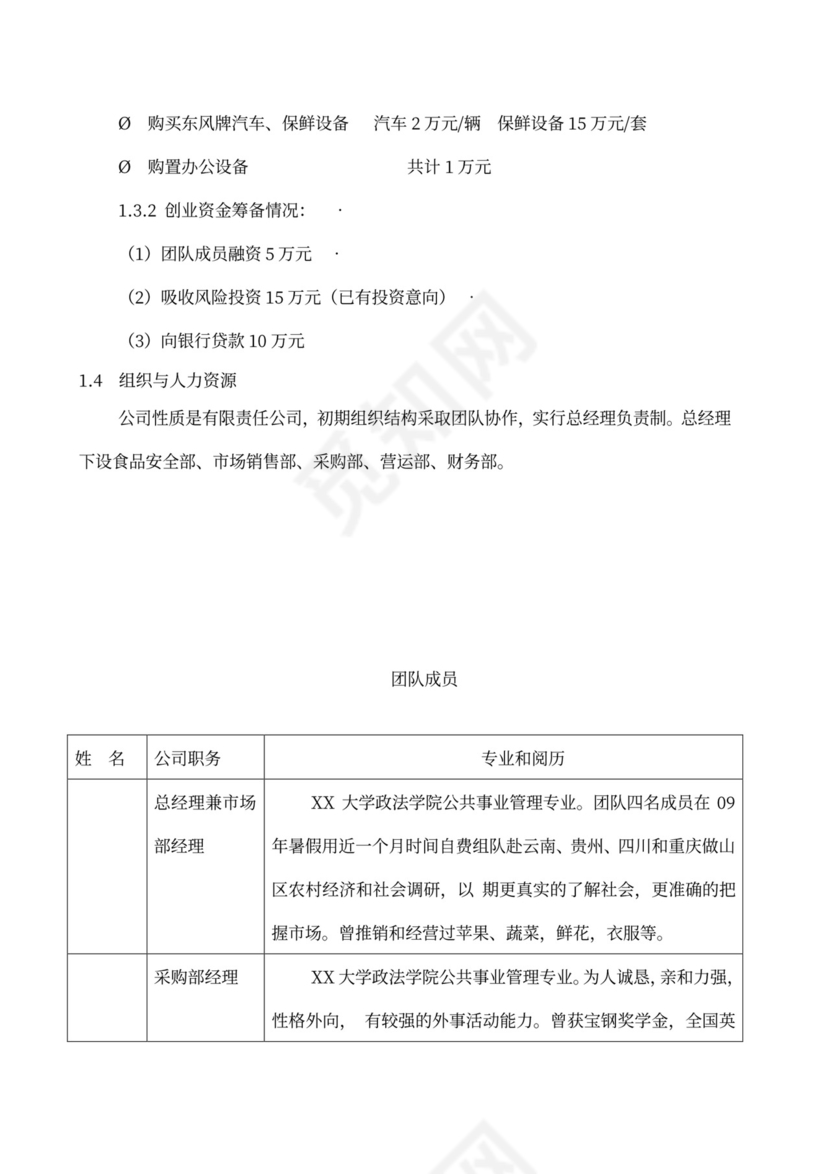 果蔬生鲜项目大学生创业计划书商业计划书创新创业计划书