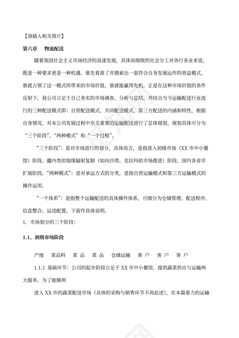 果蔬生鲜项目大学生创业计划书商业计划书创新创业计划书