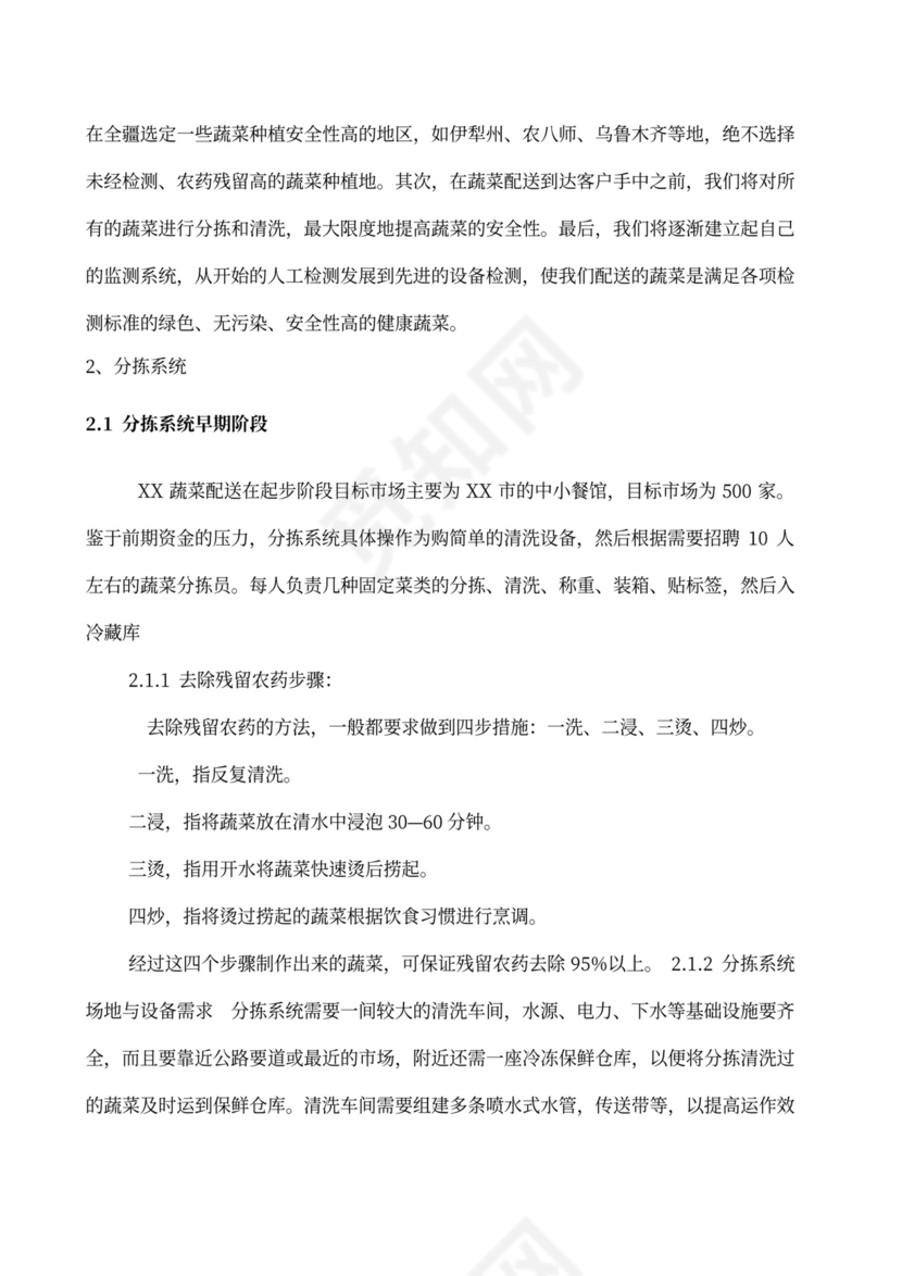 果蔬生鲜项目大学生创业计划书商业计划书创新创业计划书