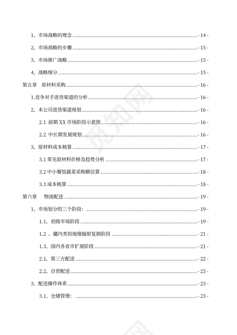 果蔬生鲜项目大学生创业计划书商业计划书创新创业计划书