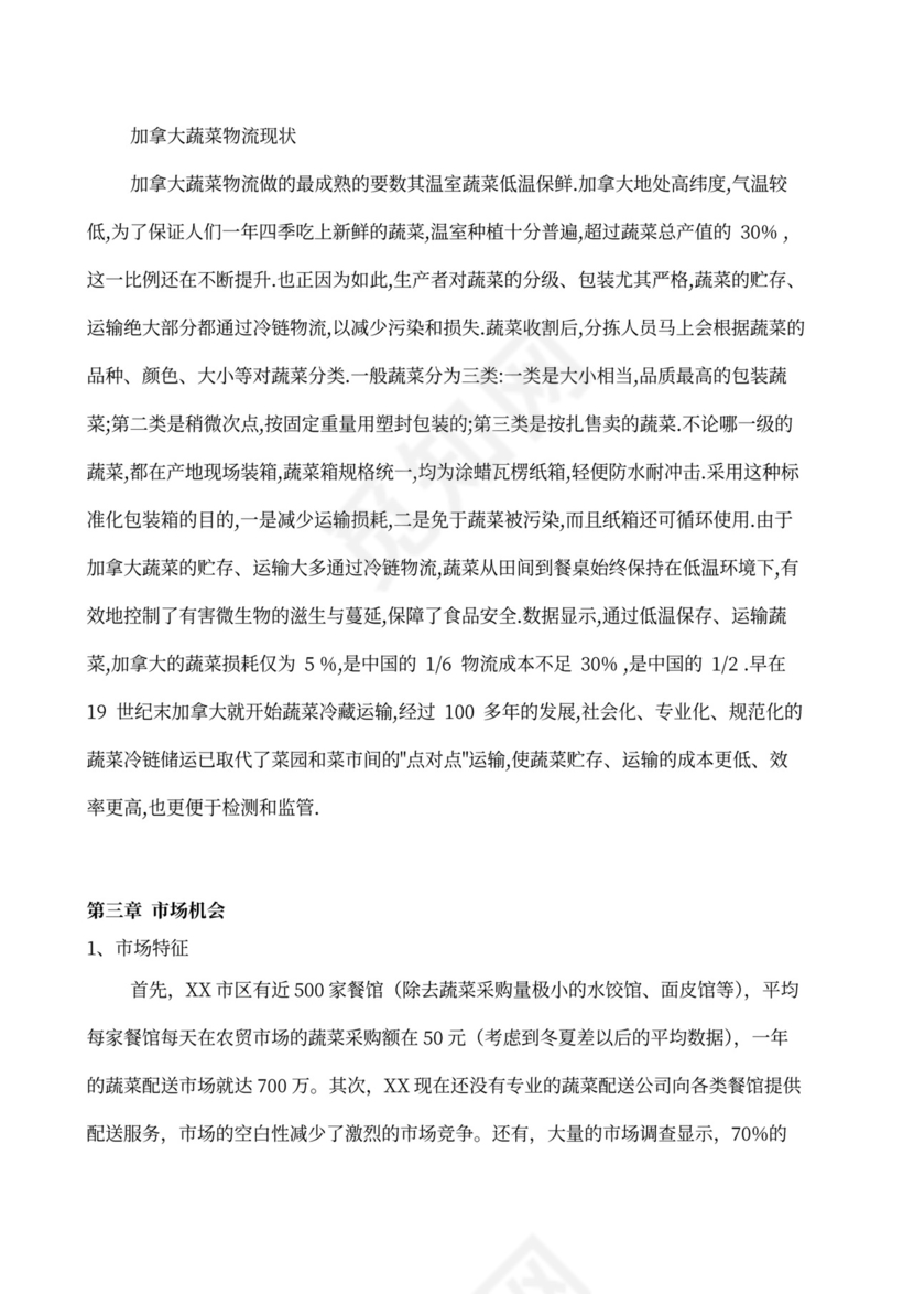 果蔬生鲜项目大学生创业计划书商业计划书创新创业计划书