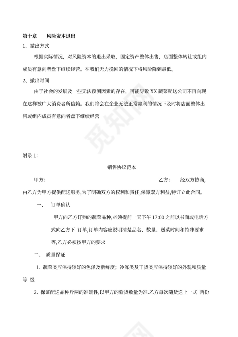 果蔬生鲜项目大学生创业计划书商业计划书创新创业计划书