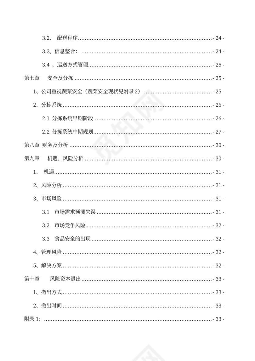 果蔬生鲜项目大学生创业计划书商业计划书创新创业计划书