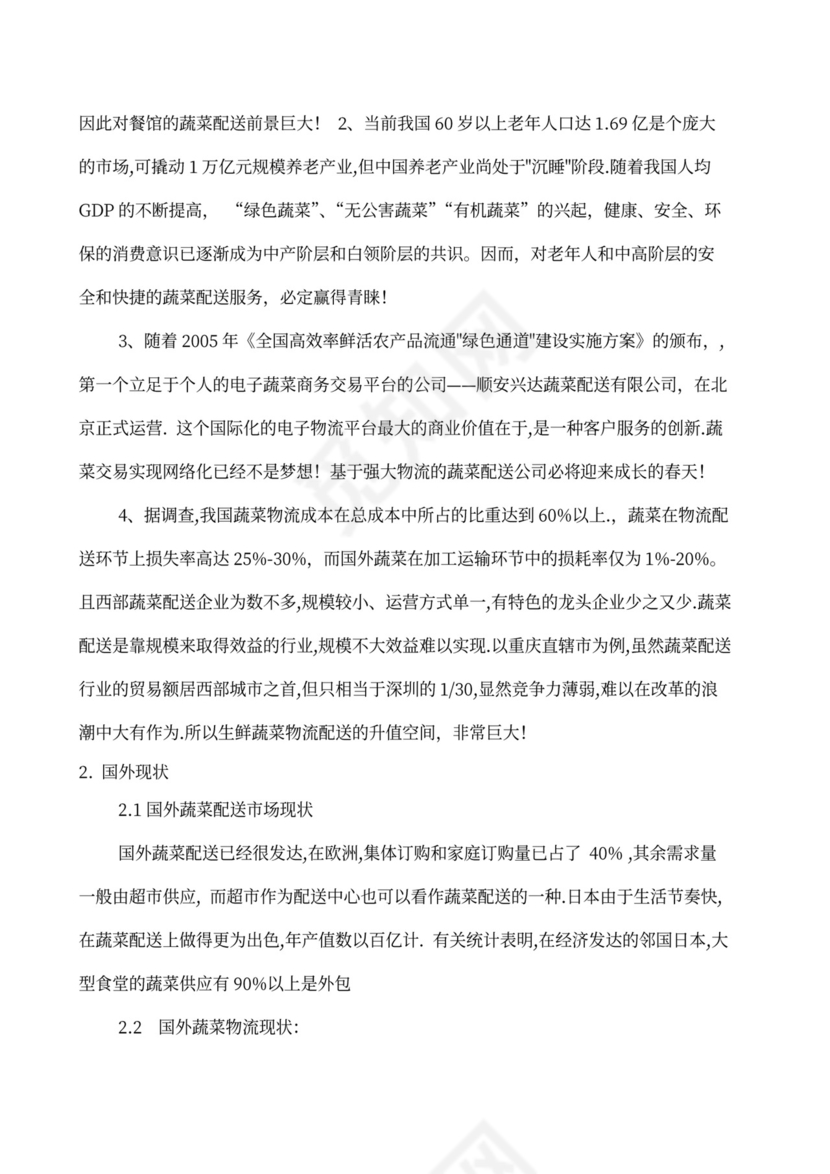 果蔬生鲜项目大学生创业计划书商业计划书创新创业计划书