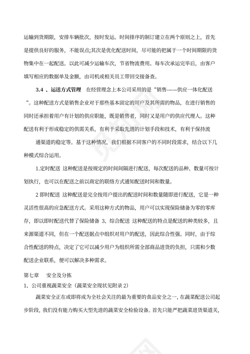 果蔬生鲜项目大学生创业计划书商业计划书创新创业计划书