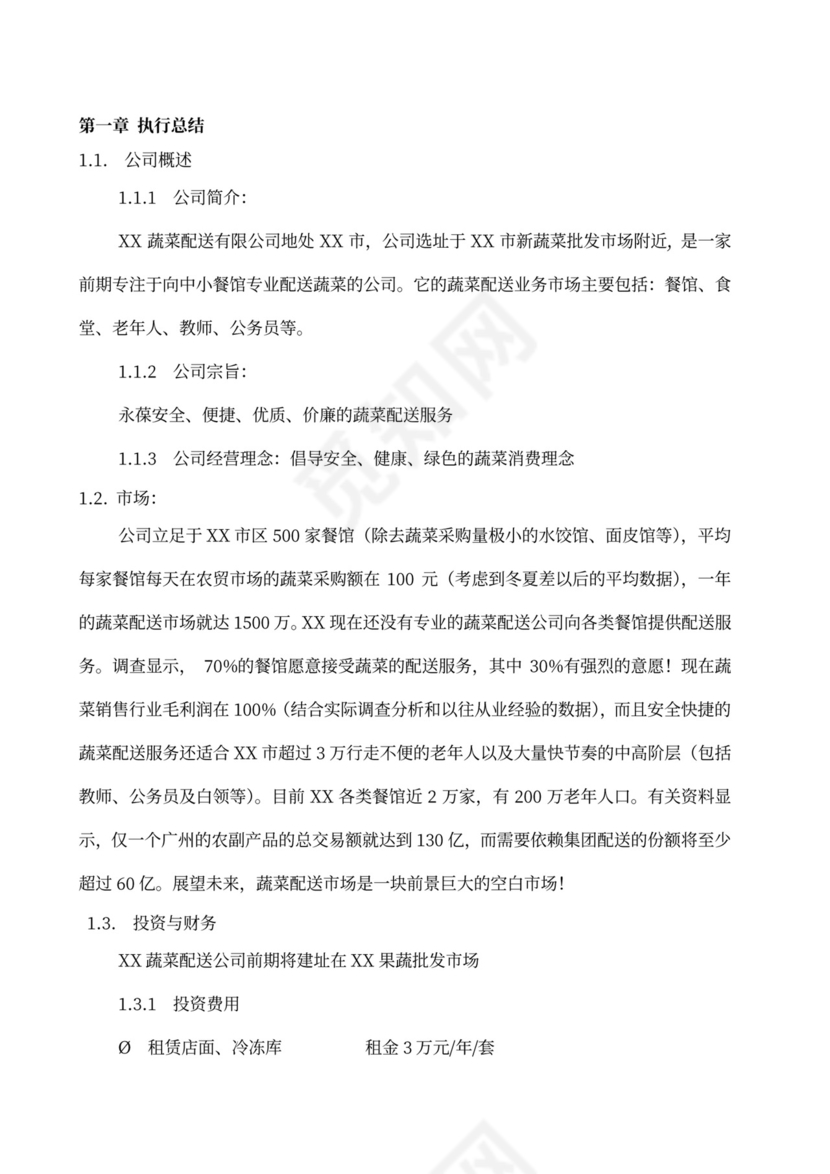 果蔬生鲜项目大学生创业计划书商业计划书创新创业计划书