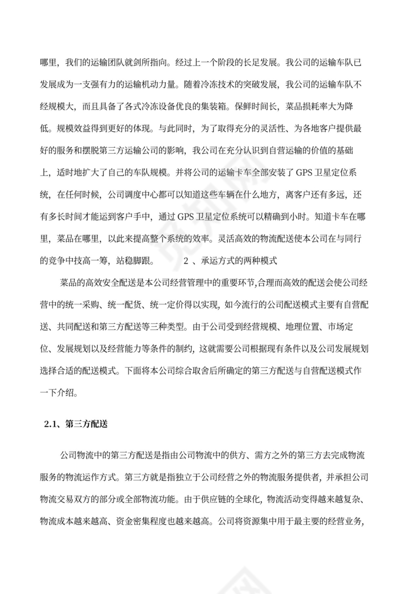 果蔬生鲜项目大学生创业计划书商业计划书创新创业计划书