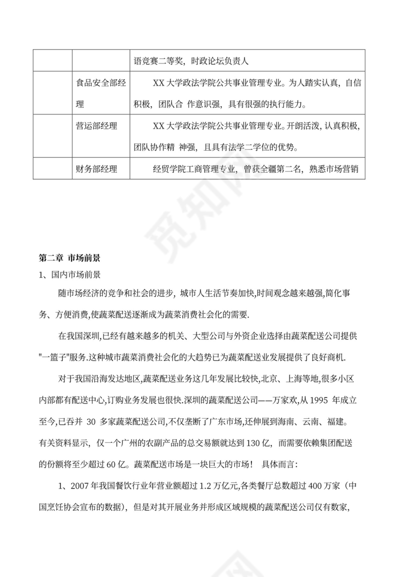 果蔬生鲜项目大学生创业计划书商业计划书创新创业计划书