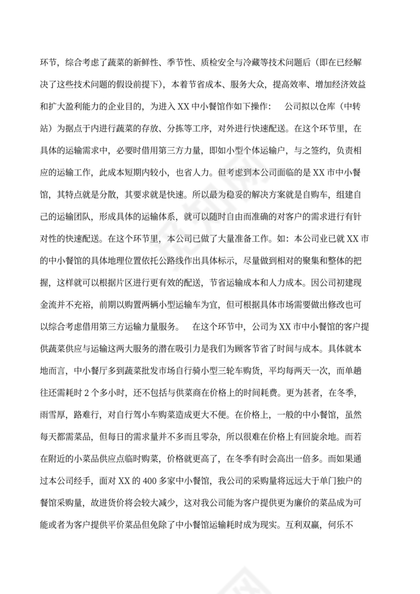 果蔬生鲜项目大学生创业计划书商业计划书创新创业计划书