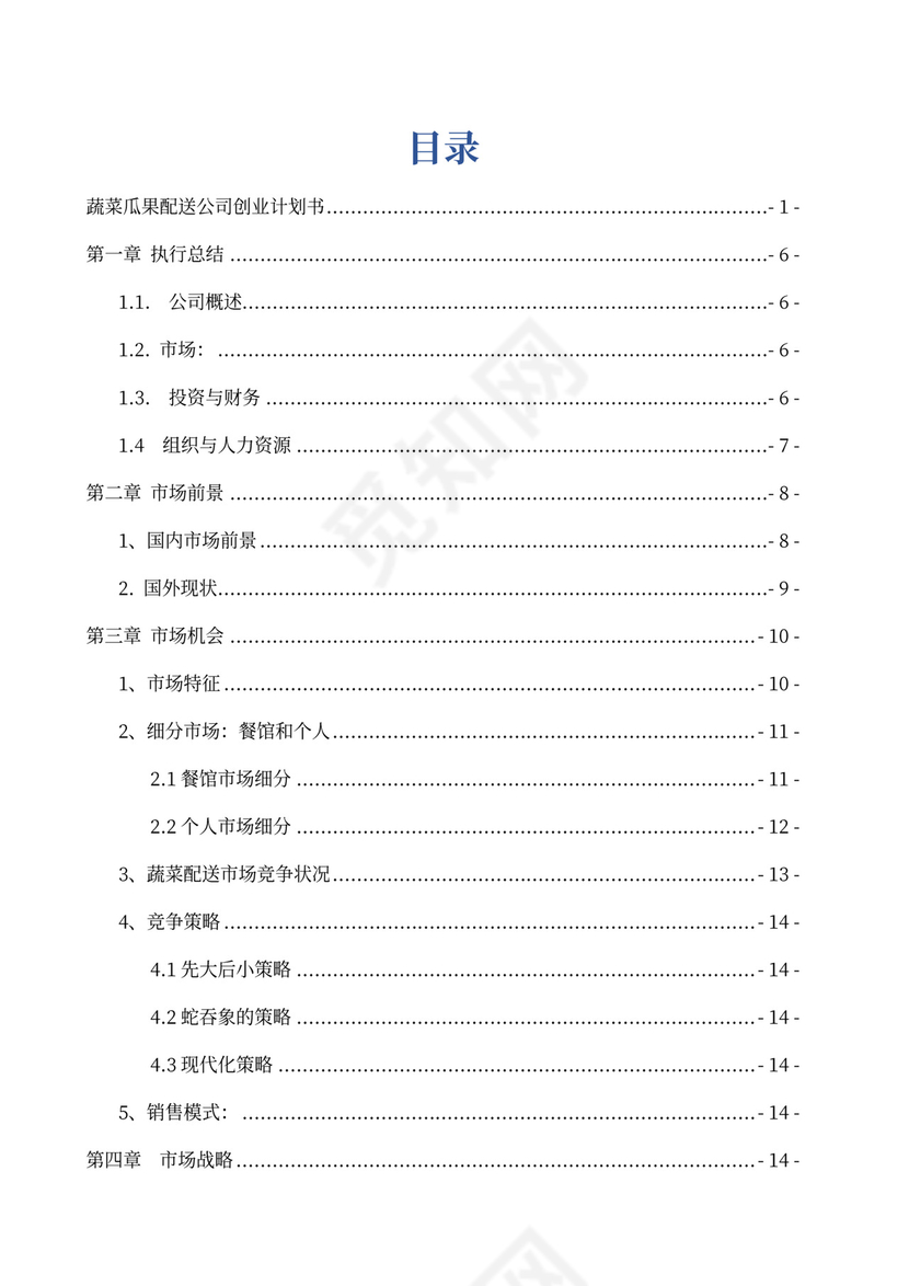 果蔬生鲜项目大学生创业计划书商业计划书创新创业计划书